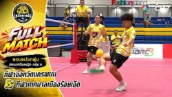 กีฬาจังหวัดนครพนม vs กีฬาเทศบาลเมืองร้อยเอ็ด | รอบแบ่งกลุ่ม ทีมหญิง | เซปักตะกร้อ แชมป์กีฬา 7HD 2026
