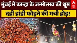 Janmashtami 2026 | Breaking News | Mathura | Kanha: मुंबई में कान्हा के जन्मोत्सव की धूम