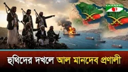 হুথিদের দখলে বাব আল মানদেব প্রণালী | Bab al-Mandab Strait | Channel i News