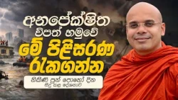 අනපේක්ෂිත විපත් හමුවේ ‍මේ පිළිසරණ රැකගන්න | | Ven. Aludeniye Subodhi Thero