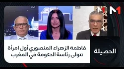 #الحصيلة .. فاطمة الزهراء المنصوري أول امرأة تتولى رئاسة الحكومة في المغرب