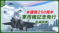 【たっぷり見せます】戦闘機爆撃機がアメリカ上空を舞う アメリカ建国250周年【独立記念日】NYには海上自衛隊「かしま」も