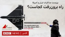 بن‌بست مذاکرات ایران و آمریکا؛ دلیل چیست و راه برون‌رفت کجاست؟ - صفحه ۲ بی‌بی‌سی فارسی