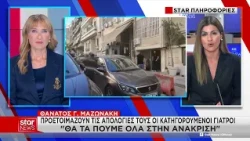 Θάνατος Μαζωνάκη: «Θα τα πούμε όλα στον ανακριτή» – Τι θα ισχυριστούν οι δύο γιατροί