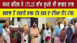 ਰਮਨ ਬਹਿਲ ਨੇ 171.15 ਲੱਖ ਰੁਪਏ ਦੀ ਲਾਗਤ ਨਾਲ ਬਥਵਾਲਾ ਤੋਂ ਸਰਕਾਰੀ ਕਾਲਜ ਤੱਕ ਸੜਕ ਦਾ ਰੱਖਿਆ ਨੀਂਹ ਪੱਥਰ