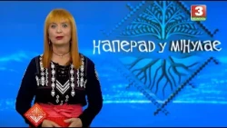 НАПЕРАД У МІНУЛАЕ. Госця -  Жанна Піваварава. Выпуск ад 02.08.2026