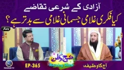 Azadi k Sharai Taqaze | Aj ka Wazifa | Subhe Watan EP365