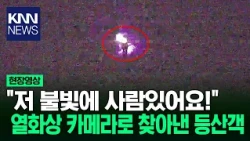 "순찰차 불빛이 보여요!" 암벽에 고립된 등산객 구조 작전 / KNN