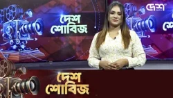দেশ শোবিজ | Desh Showbiz | Dhallywood | Bollywood | Hollywood