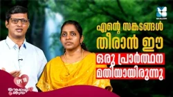 എൻ്റെ എല്ലാ പ്രാർത്ഥനകൾക്കും അവിടുന്ന് ഉത്തരം നൽകി | ESHOYUM NJANUM EP18| SHALOM TV|FAMILY TESTIMONY