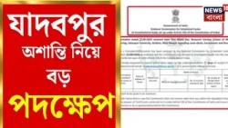 Jadavpur University | যাদবপুরে অশান্তির রিপোর্ট তলব, VC-CP-র কাছে ৭ দিনের মধ্যে জবাব চাইল SC কমিশন
