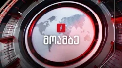 #მოამბე 18 საათზე, 11 აგვისტო, 2026 #LIVE