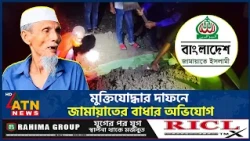 সাঈদীর মামলার সাক্ষীর দাফনে বাধার অভিযোগ, যা বললেন তাসনিম জারা | Tasnim Jara | Saidi Case |ATN News