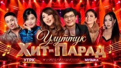 Улуттук Хит-Парад