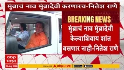 Nitesh Rane On Mumbra : मुंब्राचं नाव मुंब्रादेवी केल्याशिवाय शांत बसणार नाही- नितेश राणे