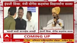 Yogesh Kadam on English : शिंदेंच्या मंत्र्यांकडून इंग्रजी शिकण्याचा विद्यार्थ्यांना सल्ला