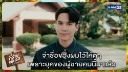 จำชื่อของผมไว้ให้ดีๆ เพราะยุคของผู้ชายคนนี้มาแล้ว | Highlight ที่สามของเธอ Your Third Series Ep.01