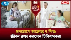 হৃদরোগে আক্রান্ত ৭ শিশু, জীবন রক্ষা করলেন চিকিৎসকরা | The Great Wall Show Clips  | Rtv