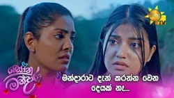 මන්දාරාට දැන් කරන්න වෙන දෙයක් නෑ...