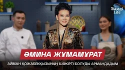 Әмина Жұмамұрат: Таңғы ас әзірлегенді ұнатамын | Дәмді Life
