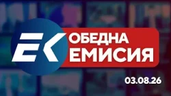 Новините на Евроком – 13:00 | 3 август 2026 г. – Политика, икономика и общество