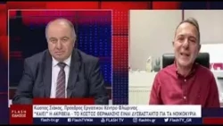 Κώστας Σιάκος: “ΚΑΙΕΙ” Η ΑΚΡΙΒΕΙΑ - ΤΟ ΚΟΣΤΟΣ ΘΕΡΜΑΝΣΗΣ ΕΙΝΑΙ ΔΥΣΒΑΣΤΑΧΤΟ ΓΙΑ ΤΑ ΝΟΙΚΟΚΥΡΙΑ