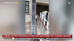 ΕΠΙΘΕΣΗ ΚΟΥΚΟΥΛΟΦΟΡΩΝ ΣΤΟ ΚΕΝΤΡΙΚΟ ΚΑΤΑΣΤΗΜΑ ΤΗΣ ΤΡΑΠΕΖΑΣ ΠΕΙΡΑΙΩΣ