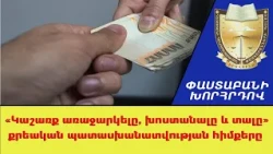 «Կաշառք առաջարկելը, խոստանալը եւ տալը»քրեական պատասխանատվության  հիմքերը /// ՓաստաբանիԽորհրդով