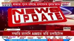 যমুনা-মৌডংগা বনাঞ্চলত উচ্ছেদ ।