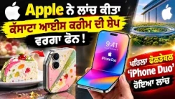 Apple ਨੇ ਲਾਂਚ ਕੀਤਾ ਕੱਸਾਟਾ ਆਈਸ ਕਰੀਮ ਦੀ ਸ਼ੇਪ ਵਰਗਾ ਫੋਨ!