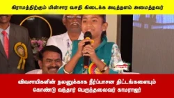 விவசாயிகளின் நலனுக்காக நீர்ப்பாசன திட்டங்களையும் கொண்டு வந்தார் பெருந்தலைவர் காமராஜர்