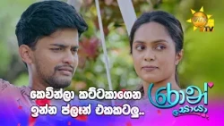 කෙවින්ලා කට්ටකාගෙන ඉන්න ප්ලෑන් එකකටලු..
