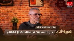 Moulay Ahmed Amghar Reveals the Secret of 'Tasmerit' (Gaining Attention) and the Message of the M...