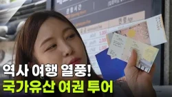 [아침 현장] 역사 여행 열풍! 국가유산 여권 투어 [생방송 굿모닝 대한민국] | KBS 260709 방송