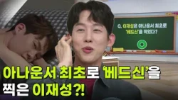 나를 맞혀봐 - 이재성은 아나운서 최초로 ‘베드신’을 찍었다?! [아침마당] | KBS 261009 방송