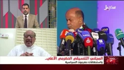 مستقبل وطن | المجلس التنسيقي الحضرمي الأعلى واستحقاقات حضرموت السياسية