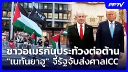 Americans Protest Against "Netanyahu," Demand Arrest and Transfer to ICC | Khem Khao Kham | Jul 2...