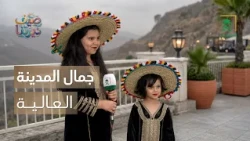 صيف ديرتنا | جمال المدينة العالية في أبها