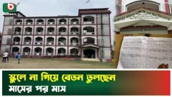 হাজিরা না দিয়েই স্কুল থেকে বেতন তুলে নিচ্ছেন মাসের পর মাস | Tangail | School Teacher | Salary