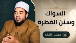 السواك وسنن الفطرة |مجالس العلم الموسم السادس| مجلس الفقة|الشيخ علاء البوهي مع أ.مصطفى الأزهري|ح3