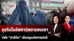 Businesses in Afghanistan Slump After Taliban Tightens Dress Code for Women | WORLD NEWS DAILY | ...
