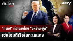 "ทรัมป์" กร้าวลงโทษ "อิหร่าน-ฮูตี" เซ่นโจมตีเรือในทะเลแดง | ทันโลก DAILY | 24 ก.ค. 69