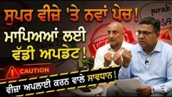 ਸੁਪਰ ਵੀਜ਼ੇ 'ਤੇ ਨਵਾਂ ਪੇਚ! ਮਾਪਿਆਂ ਲਈ ਵੱਡੀ ਅਪਡੇਟ! ਵੀਜ਼ਾ ਅਪਲਾਈ ਕਰਨ ਵਾਲੇ ਸਾਵਧਾਨ!