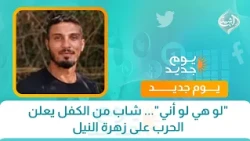 "لو هي لو أني"... شاب من الكفل يعلن الحرب على زهرة النيل