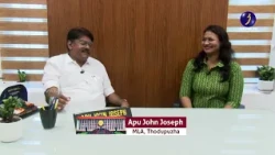 പാട്ടും പാടി, ചീഫ് വിപ് അപു ജോൺ ജോസഫ്; ജീവന്റെ എംഎൽഎ.കോമിൽ 🎶