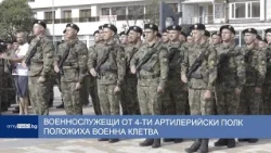 Военнослужещи от 4-ти артилерийски полк положиха военна клетва