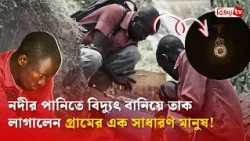 নদীর পানিতে বিদ্যুৎ বানিয়ে তাক লাগালেন গ্রামের এক সাধারণ মানুষ! | Bijoy TV