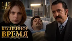Бесценное время | 143 серия | Русский дубляж | Турецкий сериал