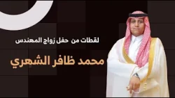 لقطات من حفل زواج المهندس محمد ظافر الشهري