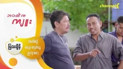 Preview - ❝ဘဝထဲကကျူး❞ မြန်မာရုပ်သံဇာတ်လမ်းတွဲ - အပိုင်း( ၆ )“